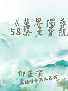 《万界独尊》358集免费观看