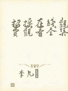 招摇在线观看免费观看全集西瓜