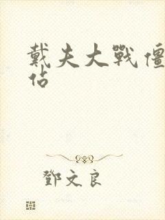 戴夫大战僵尸网站