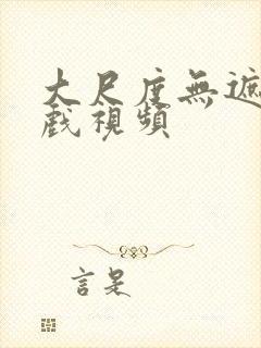 大尺度无遮挡床戏视频