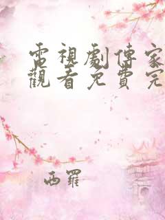 电视剧传家在线观看免费完整版