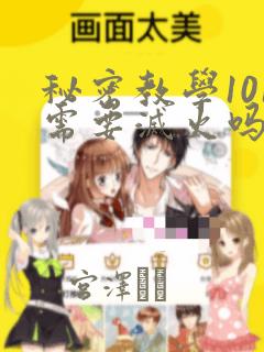 秘密教学101需要灭火吗?