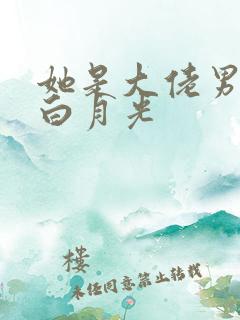 她是大佬男主的白月光