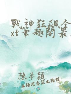 战神狂飙全本txt笔趣阁最新更新