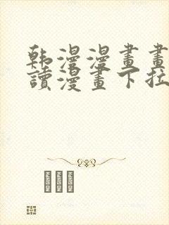 韩漫漫画画免费读漫画下拉式漫