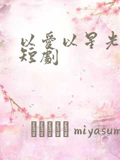 以爱以星光为牢短剧