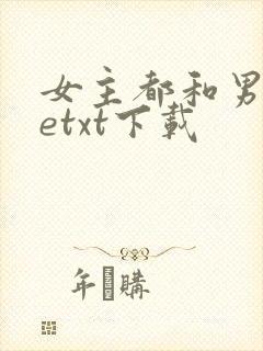 女主都和男二hetxt下载