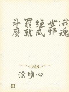 斗罗绝世:我怎么就成邪魂师了?