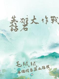 英雄大作战无限钻石