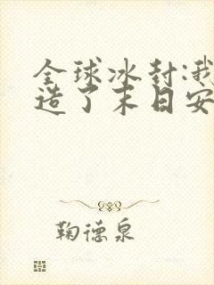 全球冰封:我打造了末日安全城堡