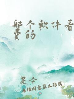 哪个软件看书免费的