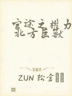 官途之权力巅峰 北方巨兽