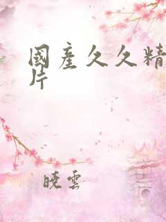 国产久久精品毛片