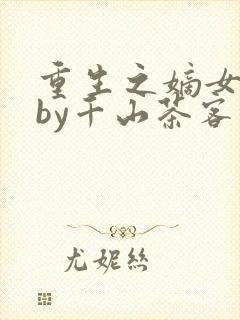 重生之嫡女祸妃by千山茶客