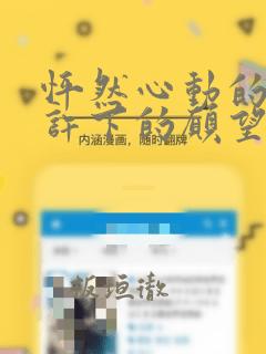 怦然心动的我们许下的愿望