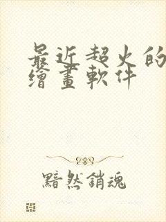 最近超火的ai绘画软件