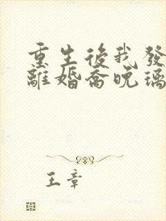 重生后我发誓要离婚乔晚璃全文阅读小说