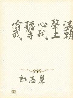 偷听心声满朝文武等我上朝合集