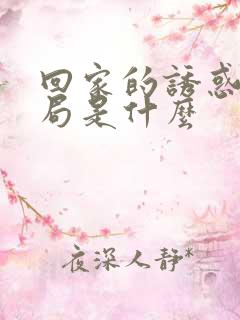 回家的诱惑大结局是什么