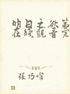 明日之欲第一季在线观看完整版