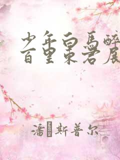 少年白马醉春风百里东君展现实力