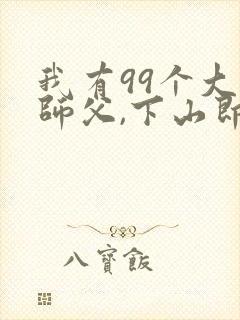 我有99个大佬师父,下山即无敌叶北辰阅