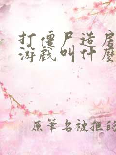 打僵尸造房子的游戏叫什么