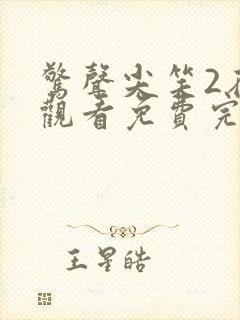 惊声尖笑2在线观看免费完整版喜剧电影