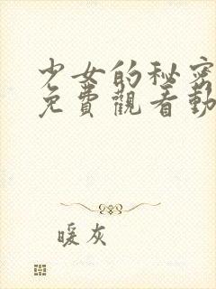 少女的秘密动漫免费观看动画片版