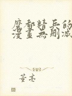 魔都精兵的奴隶漫画无删减