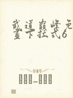 武道巅峰免费漫画下拉式6