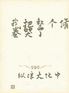 我把整个修真界卷哭了