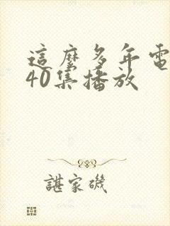 这么多年电视剧40集播放