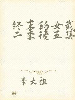 终末的女武神第二季后五集什么时候更新