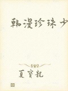 韩漫珍珠少年