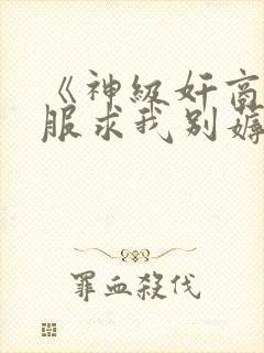 《神级奸商:全服求我别薅了 动态漫画》动漫