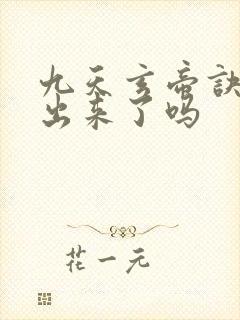 九天玄帝诀6季出来了吗