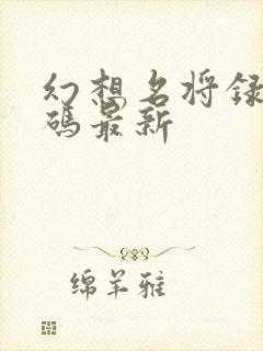 幻想名将录兑换码最新