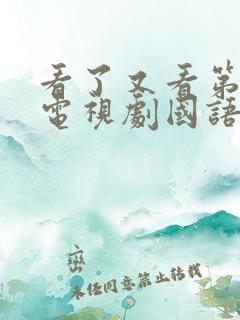 看了又看第六部电视剧国语版免费观看