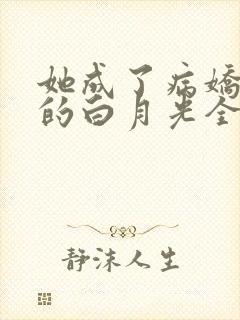 她成了病娇君王的白月光全文阅读免费