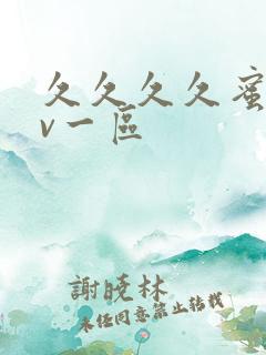 久久久久蜜桃av一区