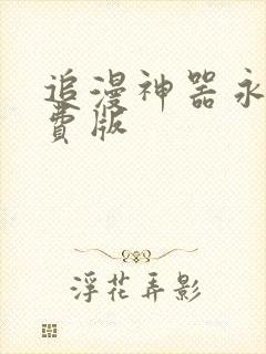 追漫神器永久免费版