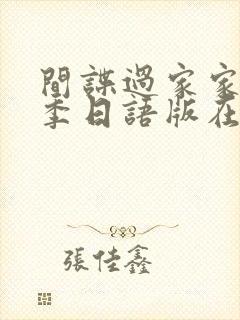 间谍过家家第二季日语版在线观看