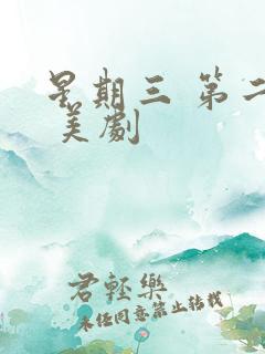 星期三 第二季 美剧