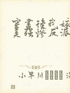 穿书后我嫁给了美强惨反派瓶子