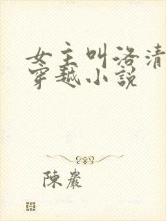 女主叫洛清歌的穿越小说