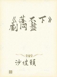 《落不下》广播剧网盘