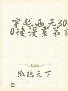 穿越西元3000后漫画第话免费阅读