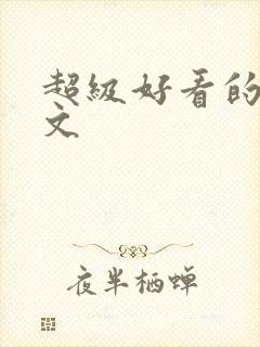 超级好看的主攻文