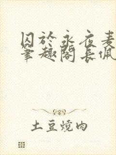 囚于永夜麦香鸡笔趣阁长佩文